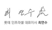 대표이사 최연수 싸인